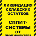Ликвидация складских остатков