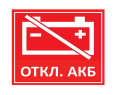 Наклейка "Откл. АКБ" 90*50 мм