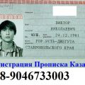 Прописка регистрация Казань (843)2472164 и Чистополь