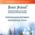 Корпоративное обучение иностранным языкам в Denis` School