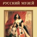 Шедевры Русского музея в поэзии