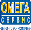 ОМЕГА-СЕРВИС / КЛИНИНГОВАЯ КОМПАНИЯ, ООО/