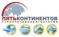 Туристическая компания "Пять Континентов"