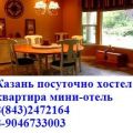 Посуточно квартира Казань хостел гостям студентам абитурентам общежитие