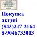 Продажа продать покупка куплю купить акции Татнефть Газпром Сбербанк Казань Ульяновск