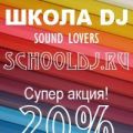 DJ школа диджеев Sound Lovers
