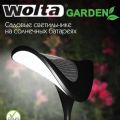 Садовые светильники на солнечных батареях Wolta® Garden.