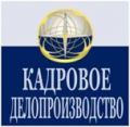 Ведение кадрового делопроизводства