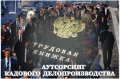 Аутсорсинг кадового  делопроизводства