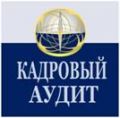 Кадровый аудит