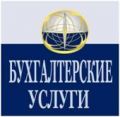 Бухгалтерские услуги