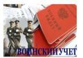 Воинский учет в (коммерческой) организации