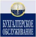 Бухгалтерское обслуживание