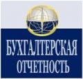Бухгалтерская отчетность