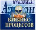 Аутсорсинг бизнес процессов