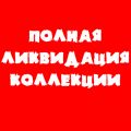 Ликвидация коллекции!!! По ценам производителя!!!!