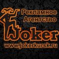 Рекламно-производственная компания JOKER