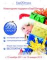 Подарки и скидки к Новому 2012 году в сети салонов оптики ЕврООптика!