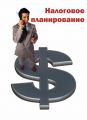 Налоговое планирование