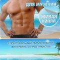 Живая капля для мужчин