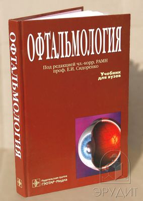 Офтальмология. Учебник Сидоренко, Гундарева, Гусева