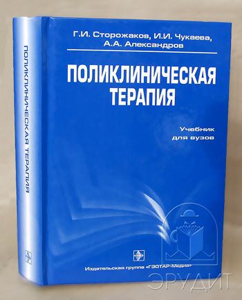 учебник поликлиническая терапия