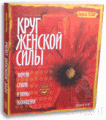 Круг женской силы: энергии стихий и тайны обольщения + DVD
