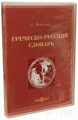 Греческо-русский словарь. (CD)