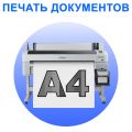 Печать документов А4 чб