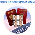 Фото на паспорт РФ, загранпаспорт (старого образца)