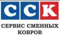 Сервис Сменных Ковров