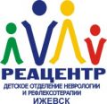 Детское отделение неврологии и рефлексотерапии, речевой развивающий центр "Реацентр Ижевск"