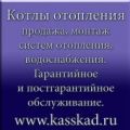 Магазин отопительного оборудования «Kasskad»