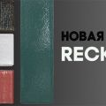 Recke Glanz – глазурованный облицовочный кирпич белгородского завода Recke Brickerei
