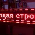 Бегущая строка, светодиодное табло купить в иркутске