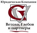 "Ветохо, Глебов и партнеры" Юридическая компания