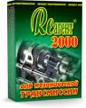 ЗВК «Реагент 2000» для механической трансмиссии