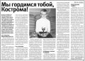МЫ гордимся тобой, Кострома!