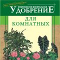 Комплексное минеральное удобрение «Для комнатных. Универсальное» (0,05 кг)