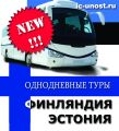 Автобусные туры в Финляндию и Эстонию