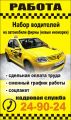 Вакансия: водитель такси на автомобиль фирмы