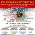 Акция в ноябре - Коллекция SPA-путешествий от Madam Grand