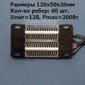 Позисторный нагреватель PTC200 12В 200°С