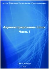 Учебное пособие "Администрирование Linux"