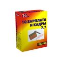 Курс «Использование конфигурации 1С: Зарплата и Кадры 7.7» (пользовательские режимы)(только программа)