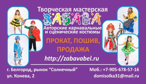 Прокат и пошив карнавальных костюмов в Белгороде