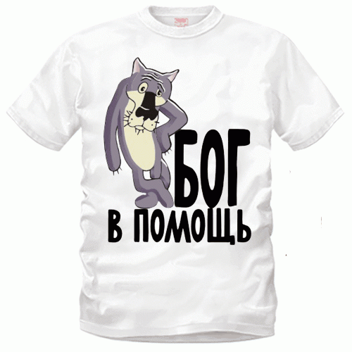 Прикольные футболки в Белгороде футболки с надписями в еЙошкар\-Оле. Дешевые футболки купить