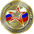 Звезда качества 2016 лучшее предприятие России