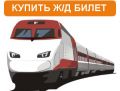 Железнодорожные билеты по России и странам СНГ