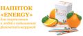 Витаминизированный напиток "Energy"